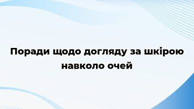 Поради щодо догляду за шкірою навколо очей