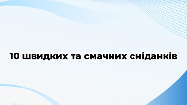 10 швидких та смачних сніданків