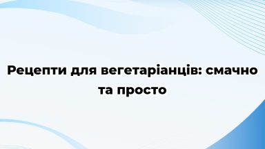 Рецепти для вегетаріанців: смачно та просто
