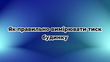 Як правильно вимірювати тиск будинку