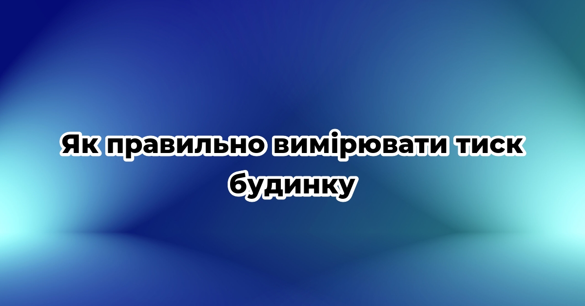 Як правильно вимірювати тиск будинку