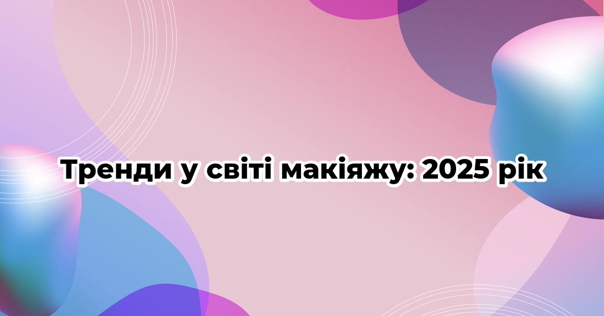 Тренди у світі макіяжу: 2025 рік