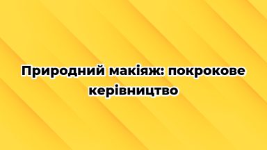 Природний макіяж: покрокове керівництво