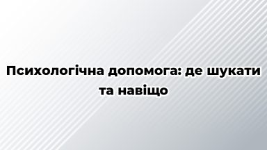 Психологічна допомога: де шукати та навіщо