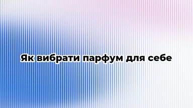 Як вибрати парфум для себе