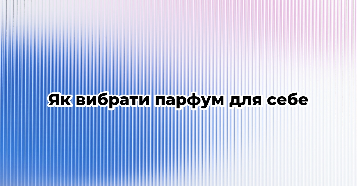 Як вибрати парфум для себе