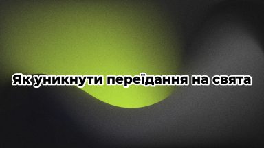 Як уникнути переїдання на свята
