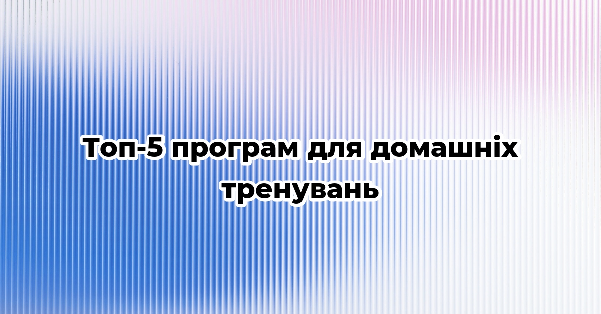 Топ-5 програм для домашніх тренувань