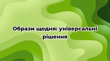 Образи щодня: універсальні рішення