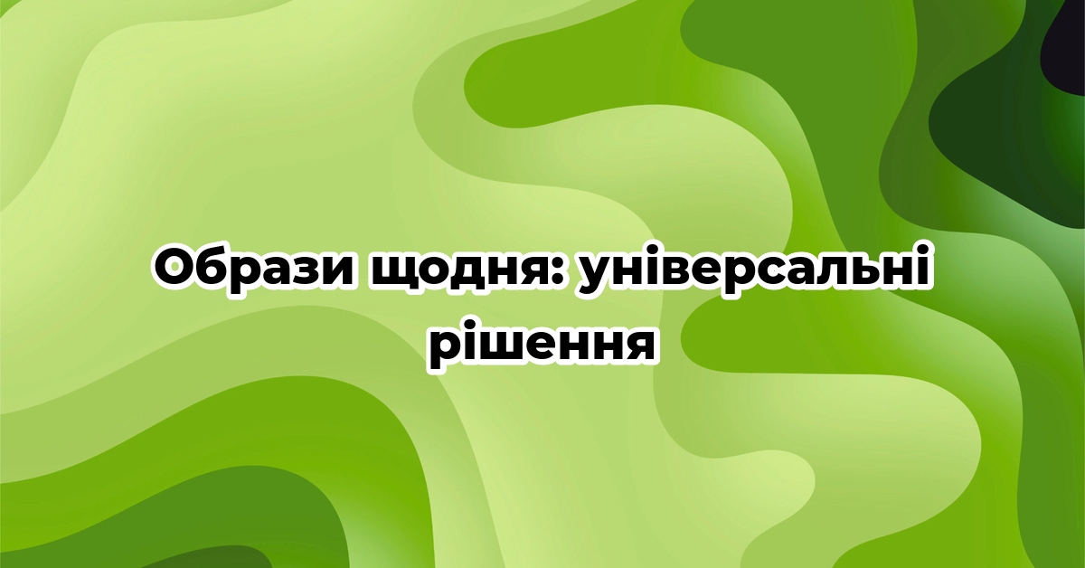 Образи щодня: універсальні рішення