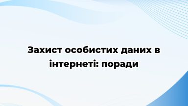 Захист особистих даних в інтернеті: поради