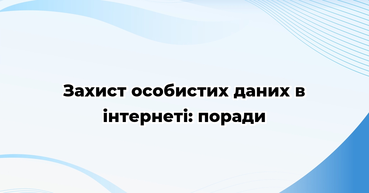 Захист особистих даних в інтернеті: поради