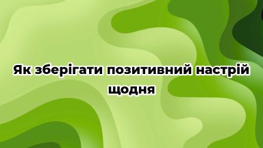 Як зберігати позитивний настрій щодня