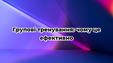 Групові тренування: чому це ефективно