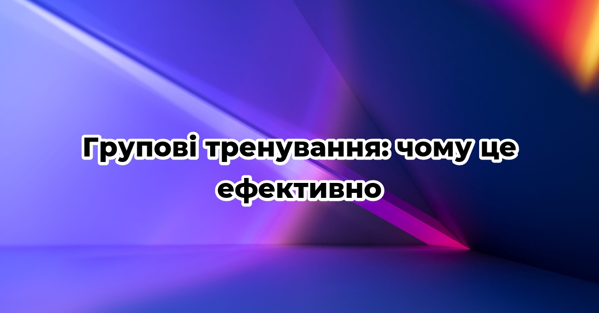 Групові тренування: чому це ефективно