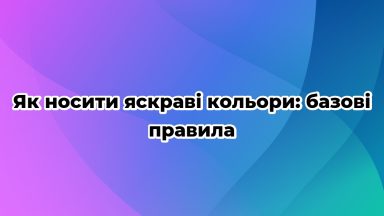 Як носити яскраві кольори: базові правила