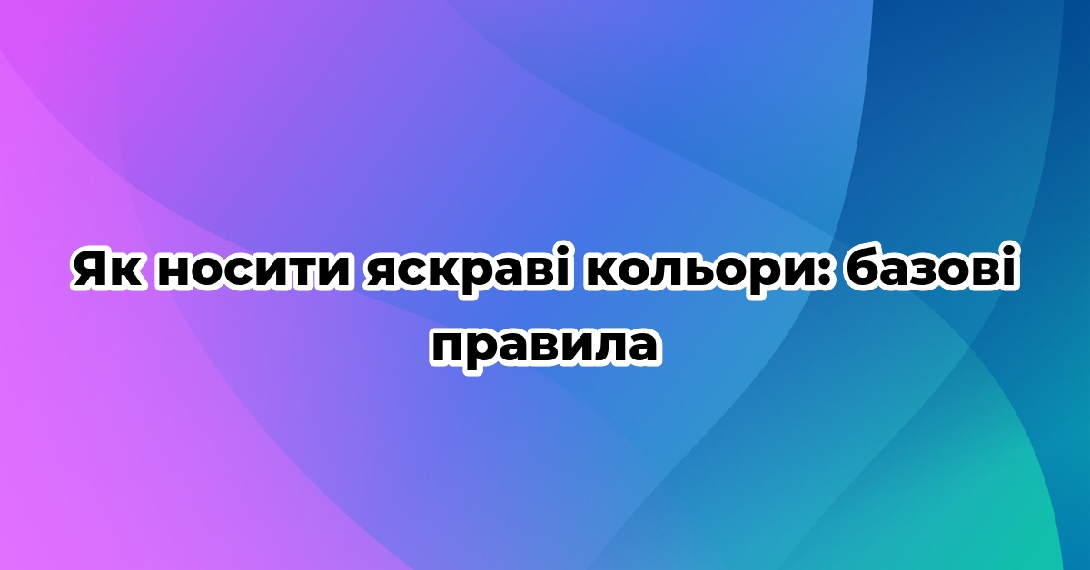 Як носити яскраві кольори: базові правила