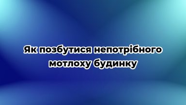 Як позбутися непотрібного мотлоху будинку