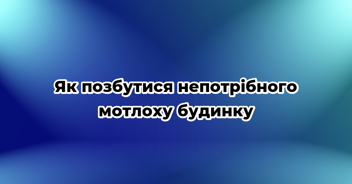 Як позбутися непотрібного мотлоху будинку