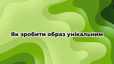 Як зробити образ унікальним