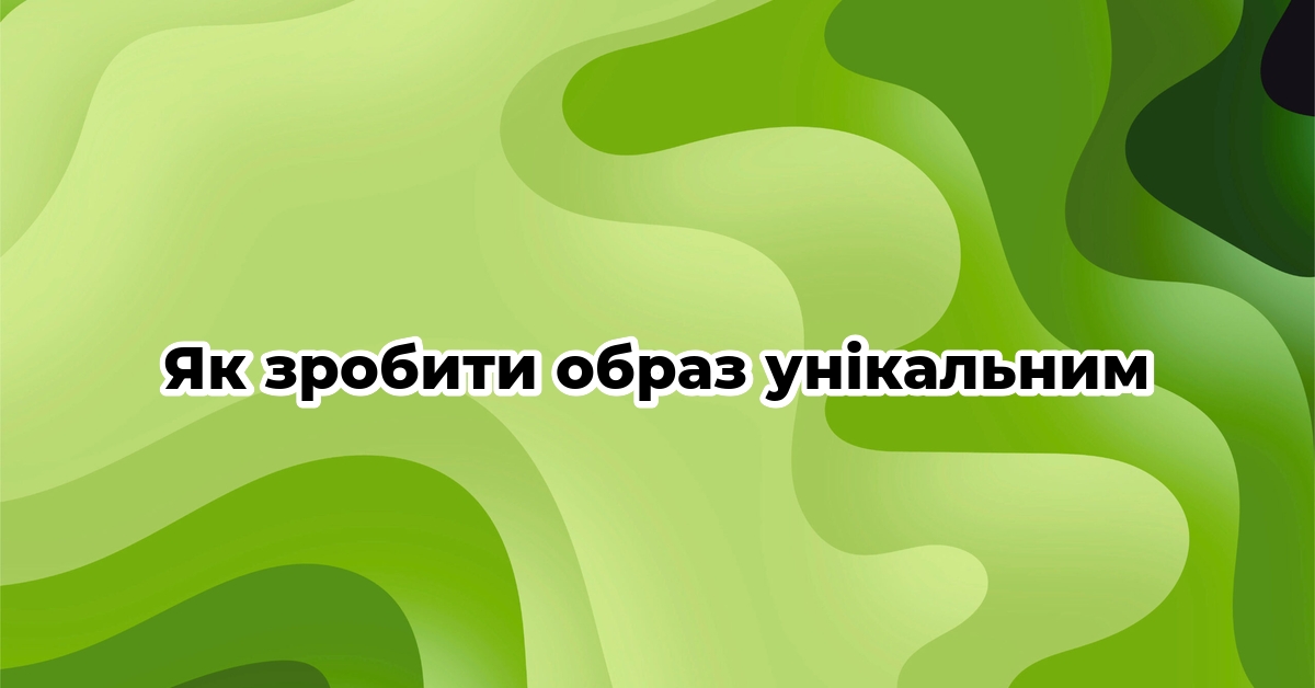 Як зробити образ унікальним