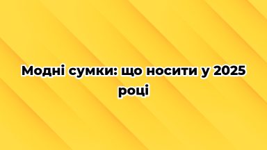 Модні сумки: що носити у 2025 році