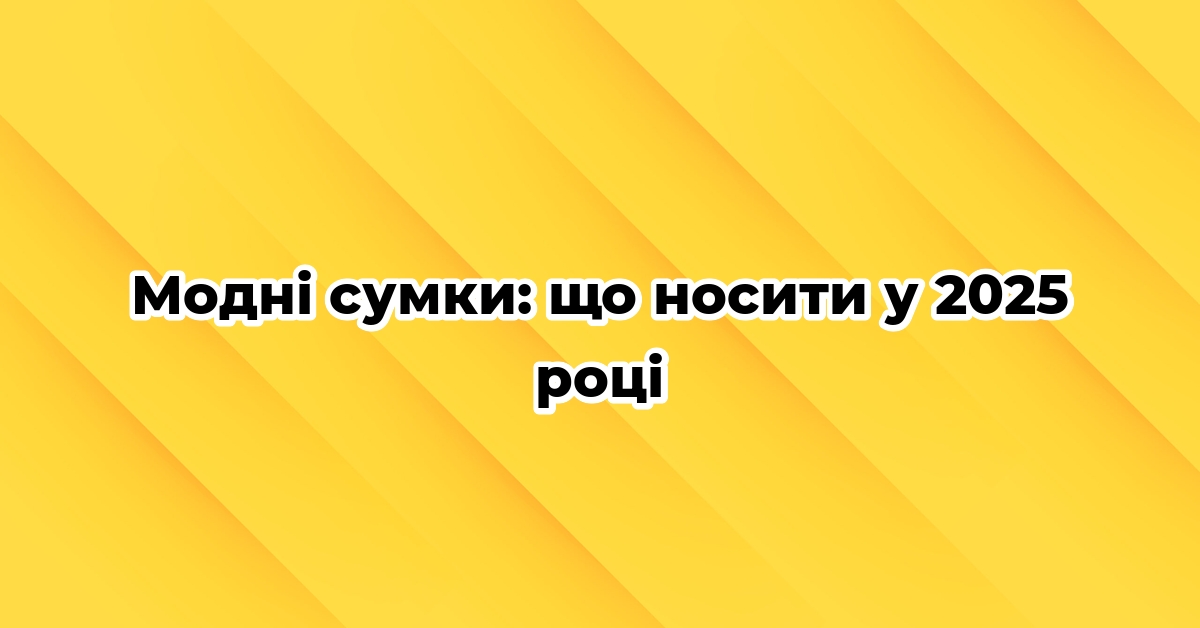 Модні сумки: що носити у 2025 році