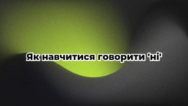 Як навчитися говорити ‘ні’