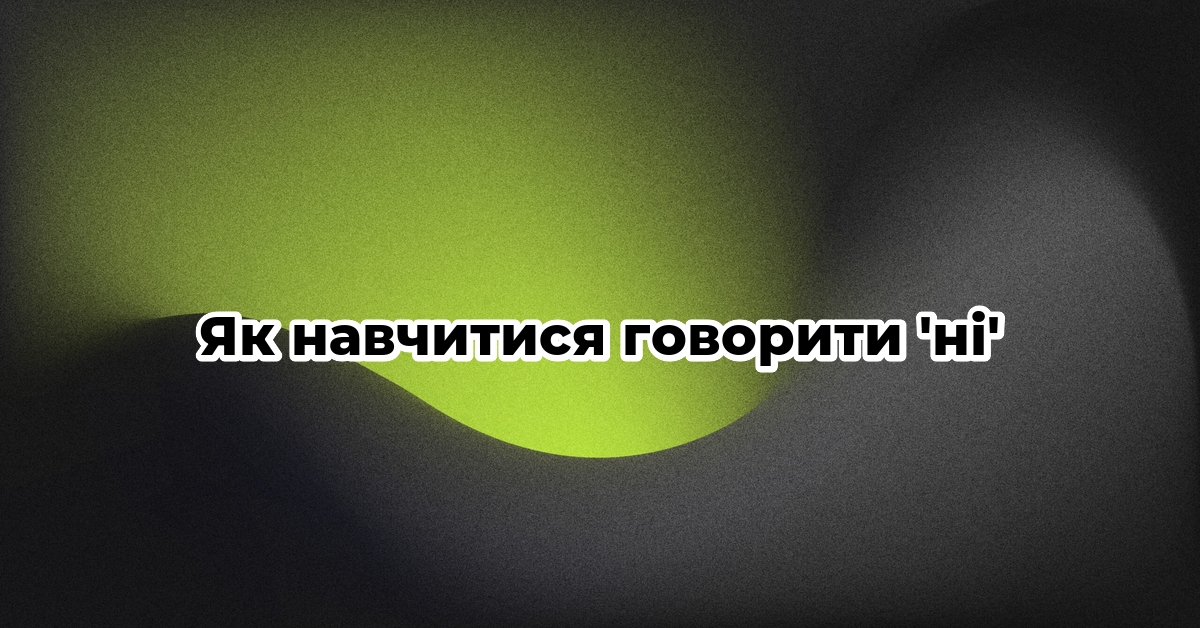 Як навчитися говорити ‘ні’