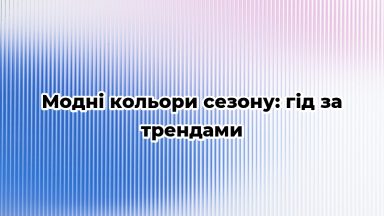 Модні кольори сезону: гід за трендами