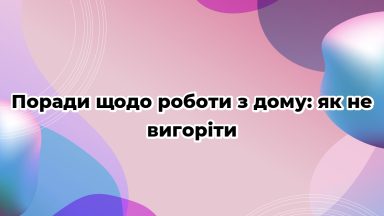 Поради щодо роботи з дому: як не вигоріти