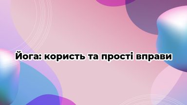 Йога: користь та прості вправи