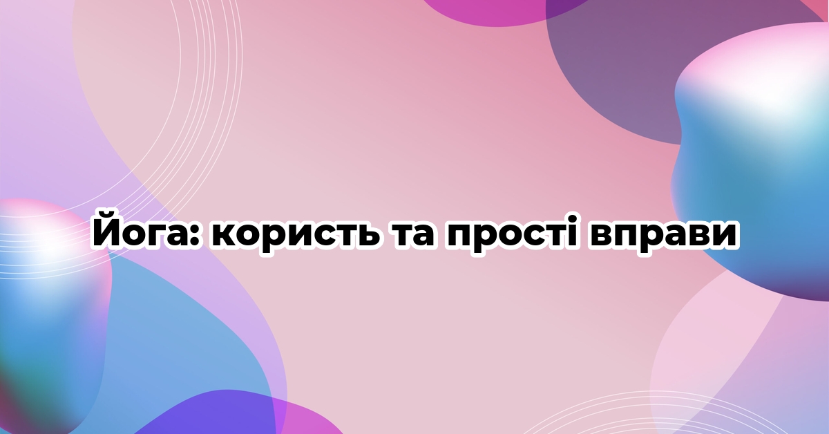 Йога: користь та прості вправи