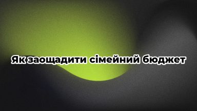 Як заощадити сімейний бюджет
