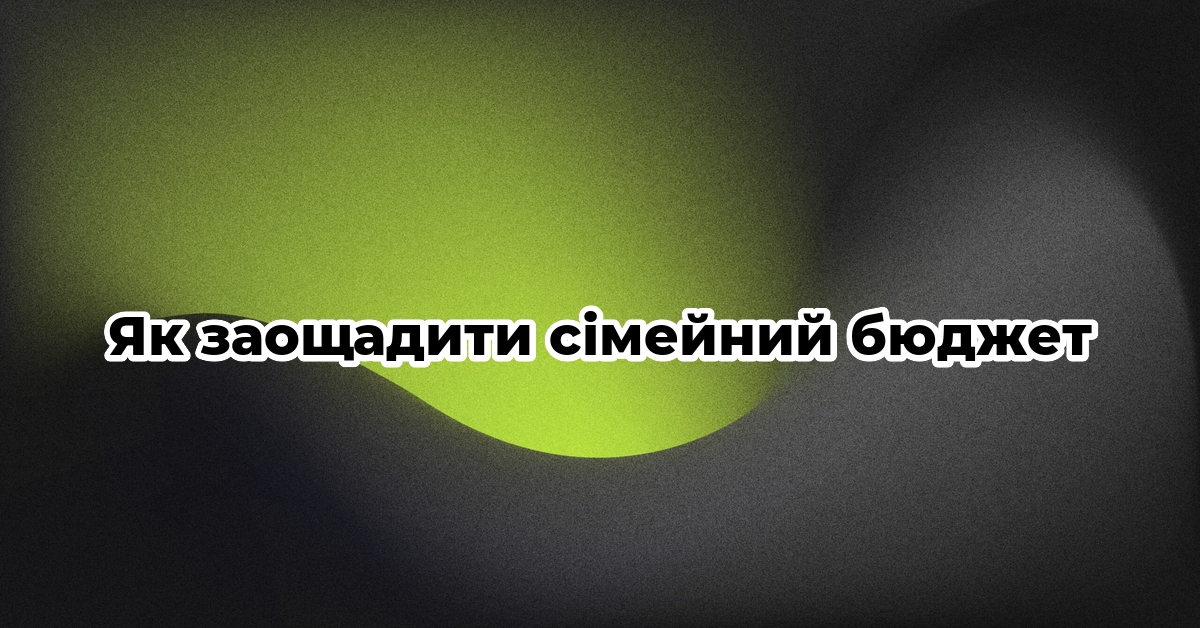 Як заощадити сімейний бюджет