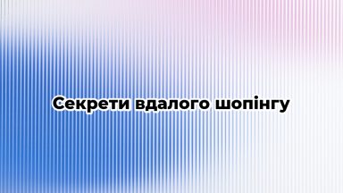 Секрети вдалого шопінгу