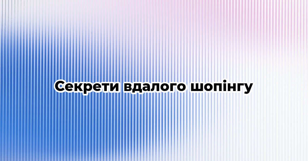 Секрети вдалого шопінгу