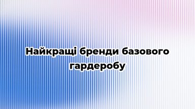 Найкращі бренди базового гардеробу