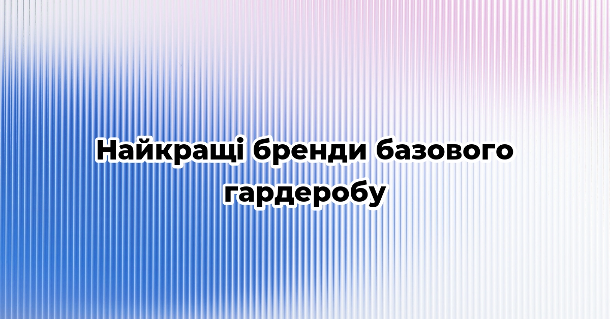 Найкращі бренди базового гардеробу