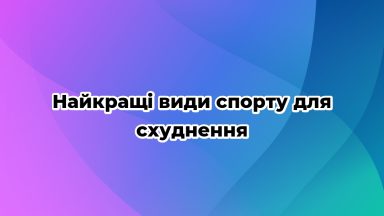 Найкращі види спорту для схуднення