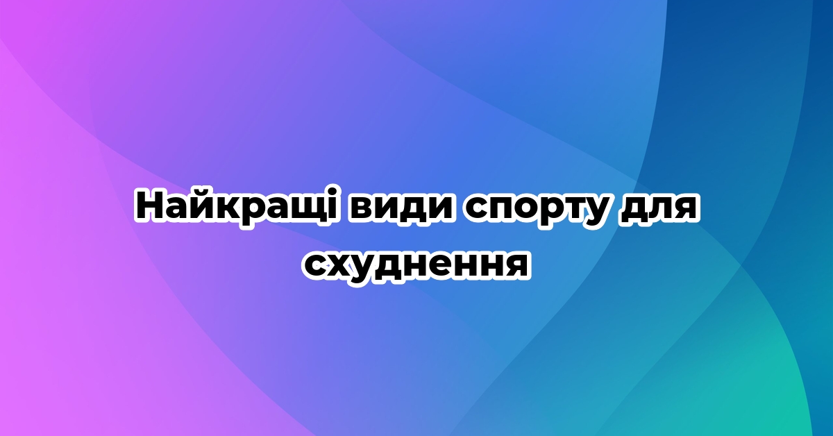 Найкращі види спорту для схуднення