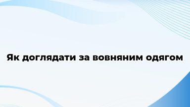 Як доглядати за вовняним одягом
