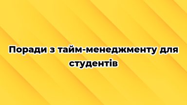 Поради з тайм-менеджменту для студентів