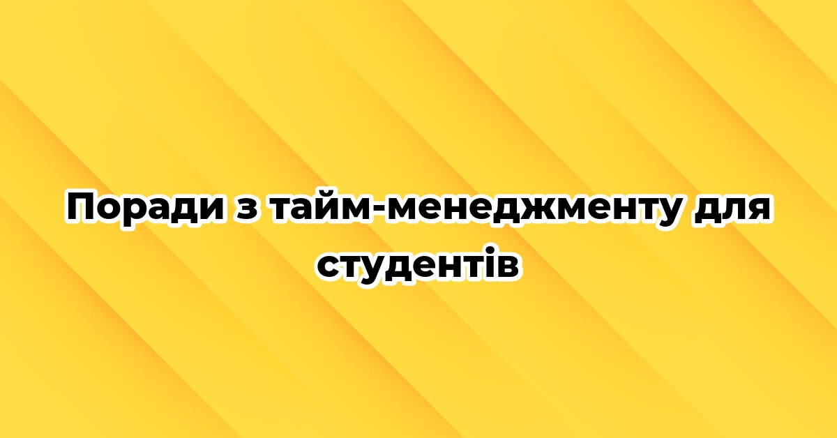 Поради з тайм-менеджменту для студентів